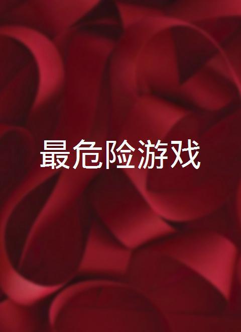 最危险游戏