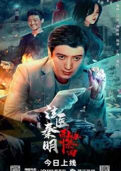 法医秦明之雨中协奏曲