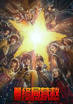 解放·终局营救