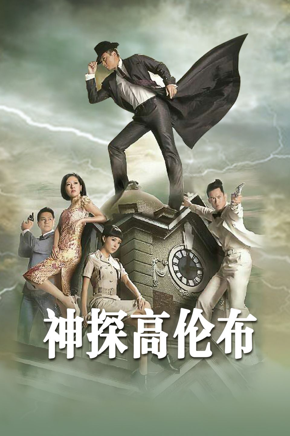 神探高伦布 粤语版