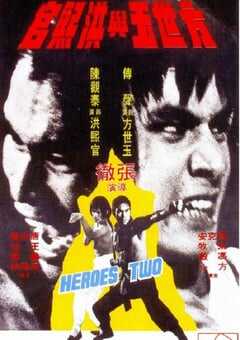 方世玉与洪熙官