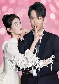 董小姐每天都过情人节