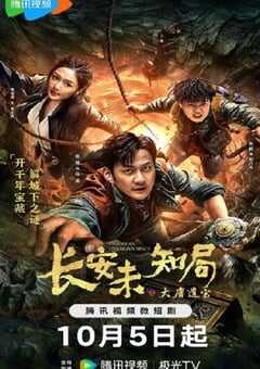 长安未知局之大唐遗宝