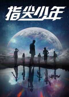指尖少年