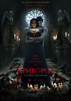 爱之咒:黑色婚礼