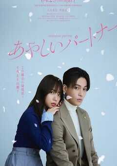 2025年日本电视剧《奇怪的搭档》全12集 4K网盘迅雷下载