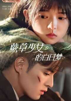 蕨草少女的白日梦
