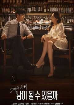 能成为陌生人吗