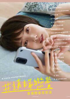 #远程恋爱～普通的恋爱是邪道～