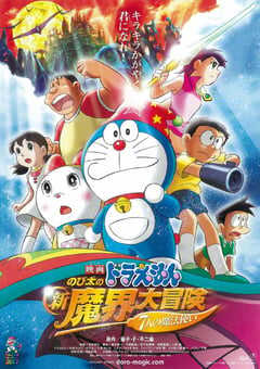 哆啦A梦：大雄的新魔界大冒险之7个魔法师