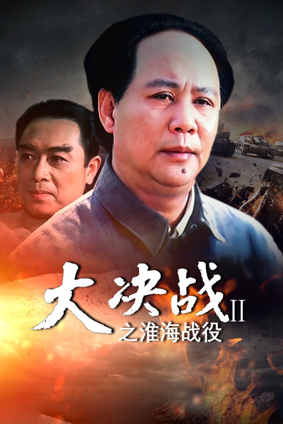 大决战2：淮海战役