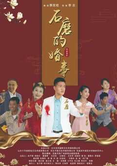 石磨的婚事