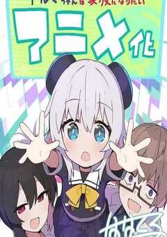 少女型兵器想要成为家人