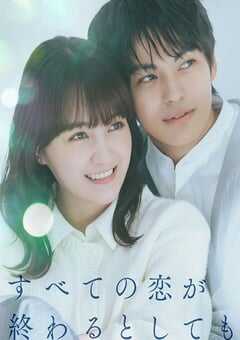 2025年日本电视剧《即便所有的恋爱终将结束》全8集 4K网盘迅雷下载
