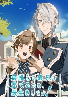 2026年日本动漫《为了能长久地疼爱我最喜欢的义兄，我要健康长寿！》 全第12集 4K网盘迅雷下载