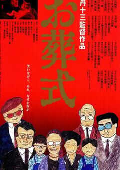 葬礼1984