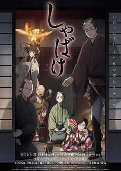 2025年日本动漫《娑婆气》全13集 4K网盘迅雷下载