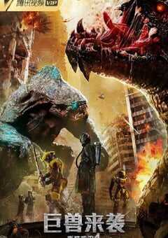 重装机甲4巨兽来袭