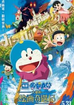 哆啦A梦：大雄的绘画奇遇记