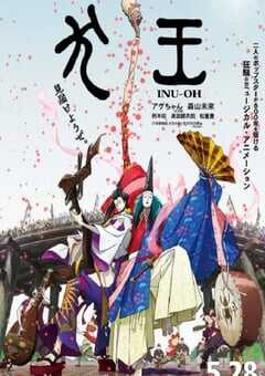 平家物语：犬王