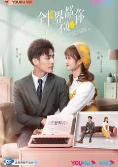 全世界都不如你