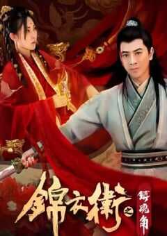 锦衣卫之镇魂角