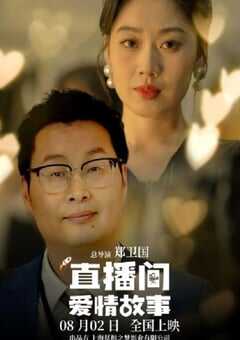 直播间爱情故事