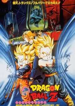 龙珠Z剧场版11：击倒超战士!! 胜利是属于我的龙珠Z剧场版11：击倒超战士!! 胜利是属于我的