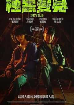 恶魔们