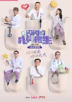 闪闪的儿科医生 第三季