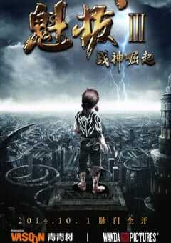 魁拔Ⅲ战神崛起