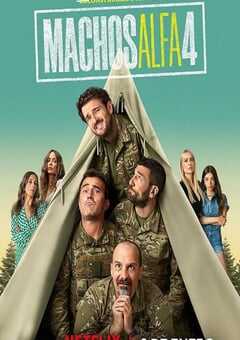 阿尔法男 第四季