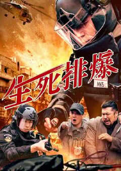 生死排爆2025