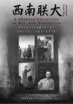 西南联大