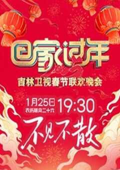 2025吉林卫视春节联欢晚会