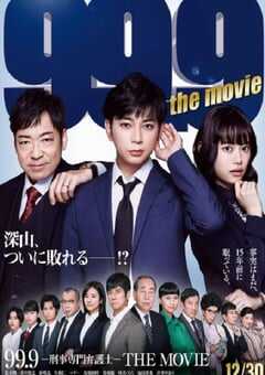 99.9:刑事专业律师 电影版