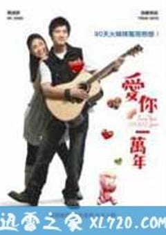 爱你一万年