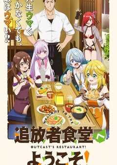 欢迎光临流放者食堂！