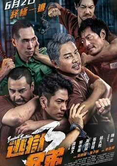 2022年中国香港喜剧犯罪片《逃狱兄弟3》BD国粤双语中字 4K网盘迅雷下载