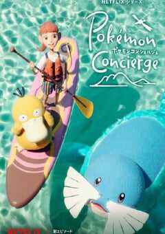 宝可梦礼宾部 第二季