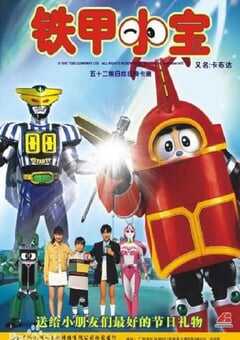 铁甲小宝 重制版》