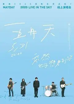 五月天“突然好想见到你”线上演唱会