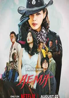 爱麻夫人热映中