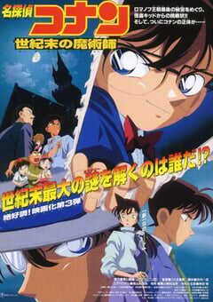 名侦探柯南:世纪末的魔术师