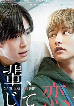 前辈,这不叫恋爱!