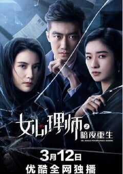 女心理师之暗夜重生