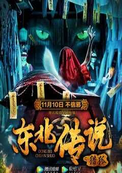 2021年国产悬疑片《东北传说之猎狐》HD国语中字 4K网盘迅雷下载