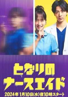 隔壁的护士助理