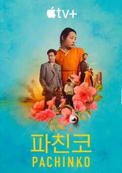 2024年美国电视剧《弹子球游戏第二季》连载至03 4K网盘迅雷下载