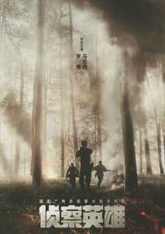 2024年国产大陆电视剧《侦察英雄》全32集 4K网盘迅雷下载